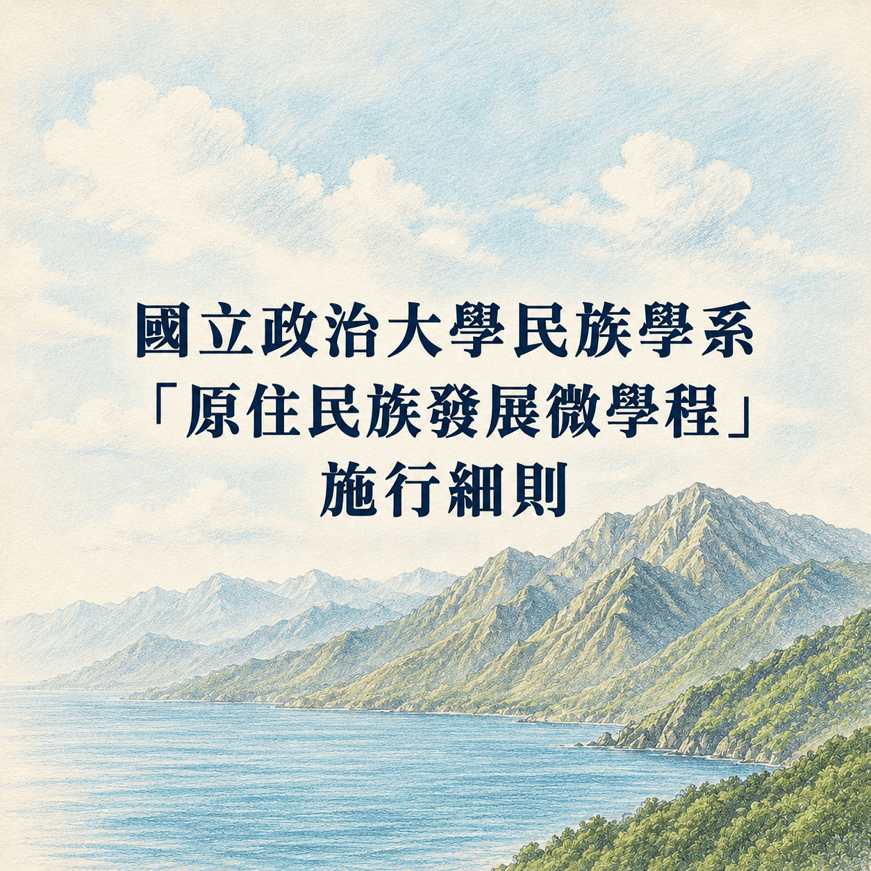 國立政治大學民族學系「原住民族發展微學程」施行細則